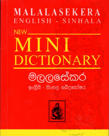 Malalasekara English - Sinhala Mini Dictionary
